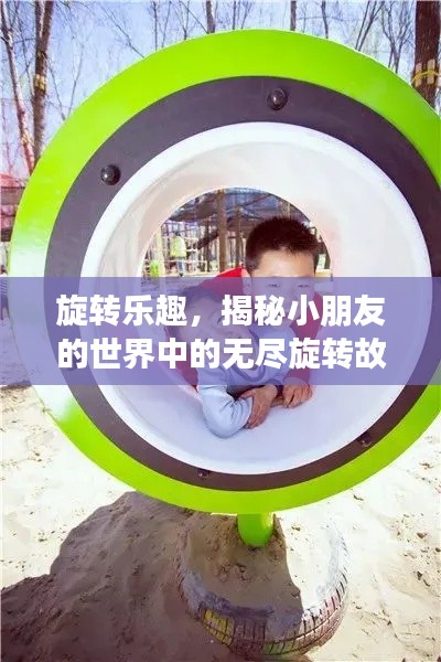 旋轉(zhuǎn)樂趣，揭秘小朋友的世界中的無盡旋轉(zhuǎn)故事