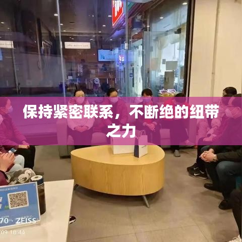 保持緊密聯(lián)系，不斷絕的紐帶之力