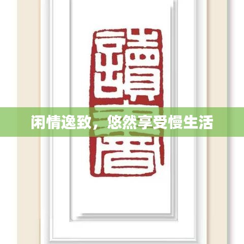 閑情逸致，悠然享受慢生活