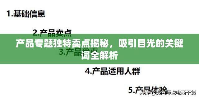 產(chǎn)品專題獨(dú)特賣點(diǎn)揭秘，吸引目光的關(guān)鍵詞全解析