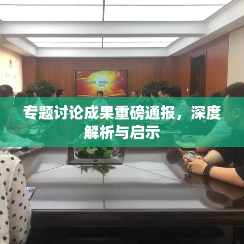 專(zhuān)題討論成果重磅通報(bào)，深度解析與啟示