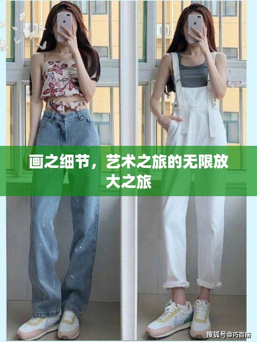 畫之細節(jié)，藝術(shù)之旅的無限放大之旅