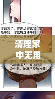 清理家中無(wú)用之人，重塑家庭和諧成長(zhǎng)基石的重要性