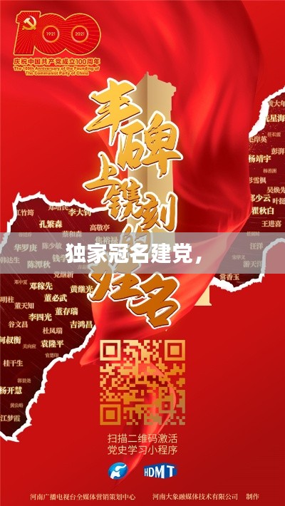 獨(dú)家冠名建黨， 