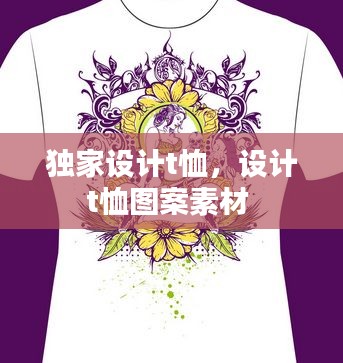 獨家設(shè)計t恤，設(shè)計t恤圖案素材 
