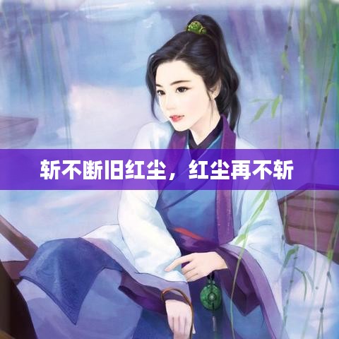 斬不斷舊紅塵，紅塵再不斬 