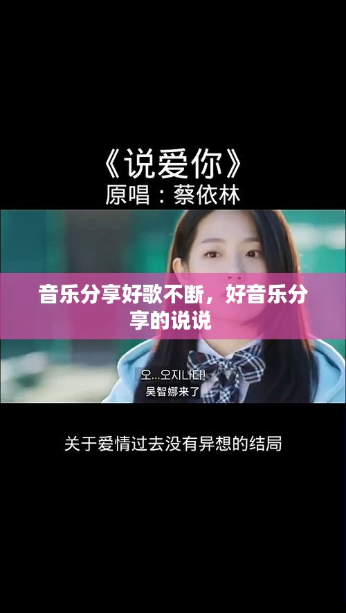 音樂分享好歌不斷，好音樂分享的說說 