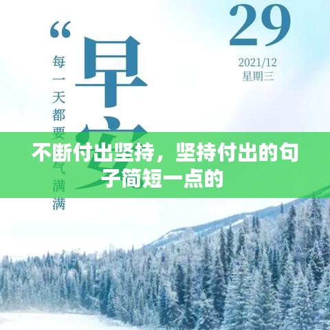 不斷付出堅持，堅持付出的句子簡短一點的 