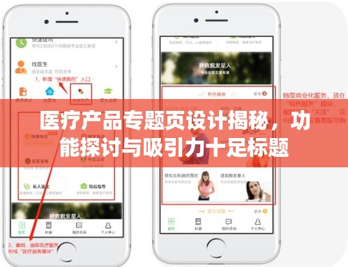 醫(yī)療產(chǎn)品專題頁設(shè)計(jì)揭秘，功能探討與吸引力十足標(biāo)題