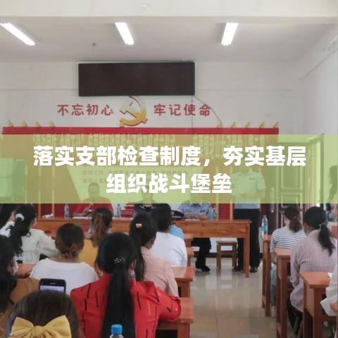 落實支部檢查制度，夯實基層組織戰(zhàn)斗堡壘