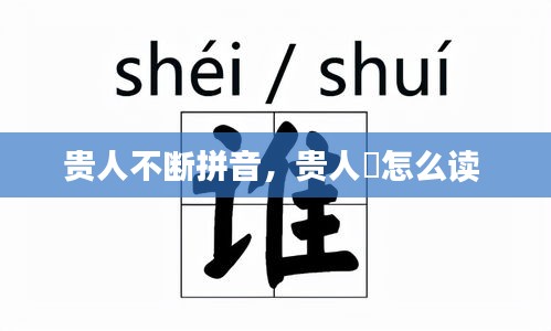 貴人不斷拼音，貴人岇怎么讀 