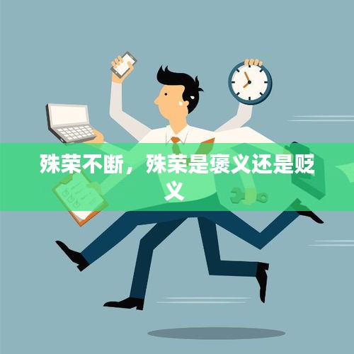 殊榮不斷，殊榮是褒義還是貶義 