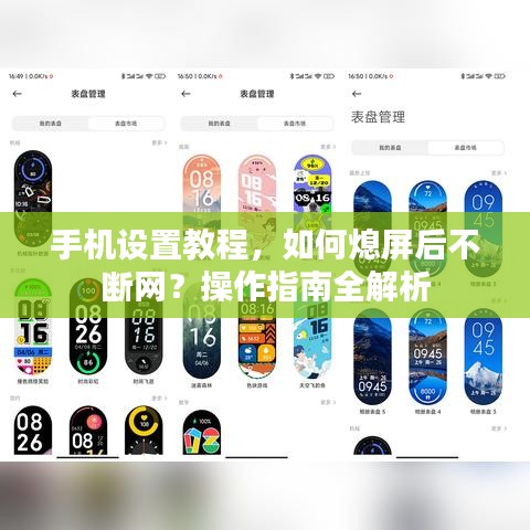 手機設(shè)置教程，如何熄屏后不斷網(wǎng)？操作指南全解析
