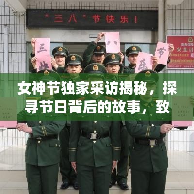女神節(jié)獨(dú)家采訪揭秘，探尋節(jié)日背后的故事，致敬女性力量風(fēng)采展現(xiàn)