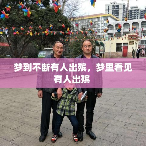 夢到不斷有人出殯，夢里看見有人出殯 