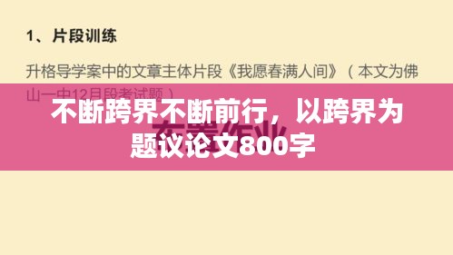 不斷跨界不斷前行，以跨界為題議論文800字 
