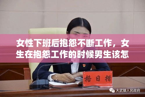 女性下班后抱怨不斷工作，女生在抱怨工作的時(shí)候男生該怎么辦 