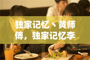 獨家記憶丶黃師傅，獨家記憶李師兄和白霖 