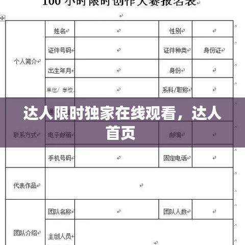 達(dá)人限時獨家在線觀看，達(dá)人首頁 