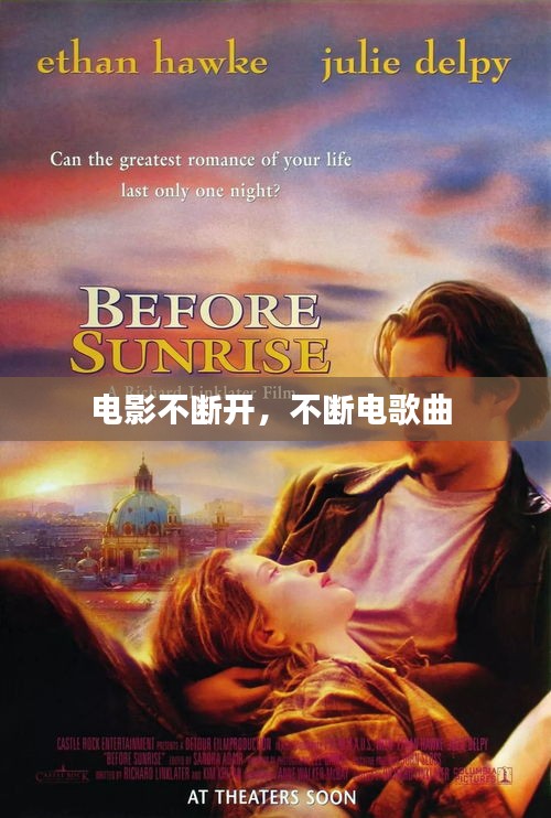 電影不斷開，不斷電歌曲 