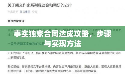 事實(shí)獨(dú)家合同達(dá)成攻略，步驟與實(shí)現(xiàn)方法
