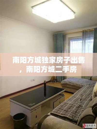 南陽(yáng)方城獨(dú)家房子出售，南陽(yáng)方城二手房 