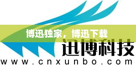 博迅獨(dú)家，博迅下載 