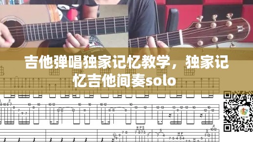 吉他彈唱獨(dú)家記憶教學(xué)，獨(dú)家記憶吉他間奏solo 