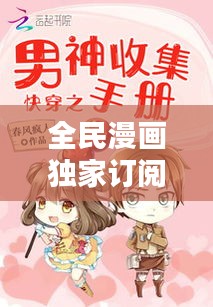 全民漫畫獨家訂閱，全民漫畫下載 