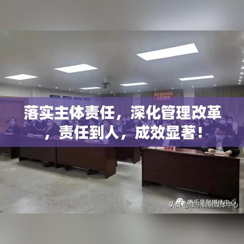 落實主體責(zé)任，深化管理改革，責(zé)任到人，成效顯著！
