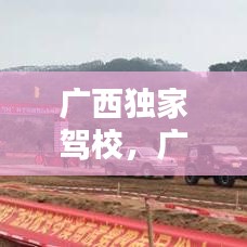 廣西獨(dú)家駕校，廣西正規(guī)駕校名單 