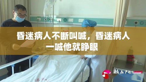 昏迷病人不斷叫喊，昏迷病人一喊他就睜眼 
