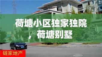 荷塘小區(qū)獨家獨院，荷塘別墅 