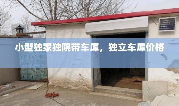 小型獨家獨院帶車庫，獨立車庫價格 