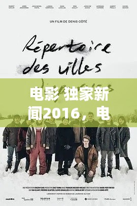 電影 獨家新聞2016，電影獨家新聞豆瓣 