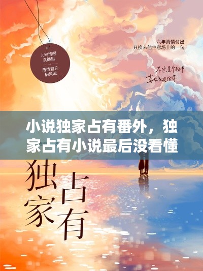 小說獨(dú)家占有番外，獨(dú)家占有小說最后沒看懂 