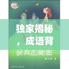 獨(dú)家揭秘，成語背后的神秘故事與奧秘