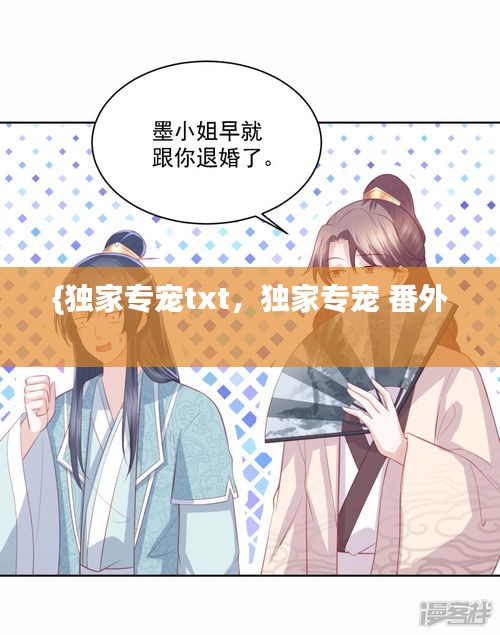 {獨(dú)家專寵txt，獨(dú)家專寵 番外 