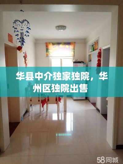 華縣中介獨(dú)家獨(dú)院，華州區(qū)獨(dú)院出售 