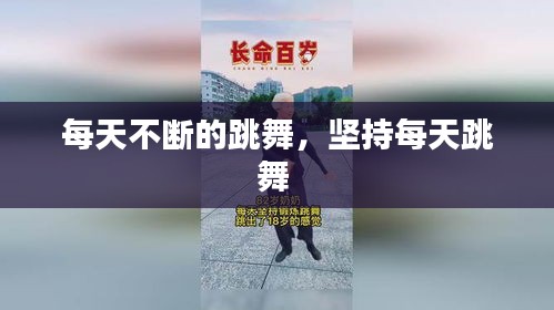 每天不斷的跳舞，堅(jiān)持每天跳舞 