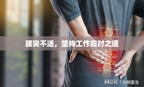 腰突不適，堅(jiān)持工作應(yīng)對(duì)之道