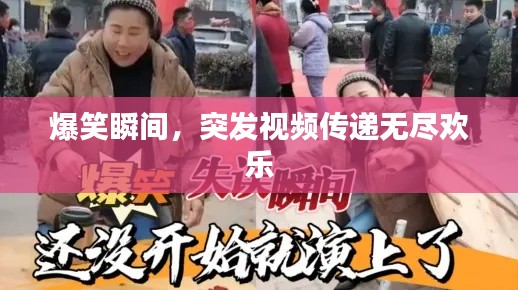 爆笑瞬間，突發(fā)視頻傳遞無盡歡樂