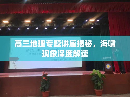 高三地理專題講座揭秘，海嘯現(xiàn)象深度解讀