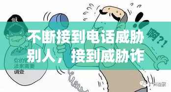 不斷接到電話威脅別人，接到威脅詐騙電話怎么辦 