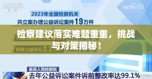 檢察建議落實(shí)難題重重，挑戰(zhàn)與對(duì)策揭秘！