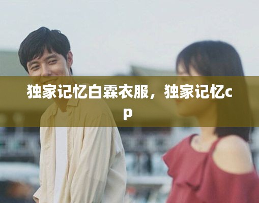 獨家記憶白霖衣服，獨家記憶cp 