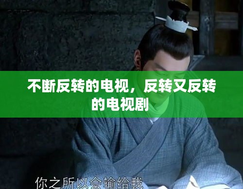 不斷反轉(zhuǎn)的電視，反轉(zhuǎn)又反轉(zhuǎn)的電視劇 