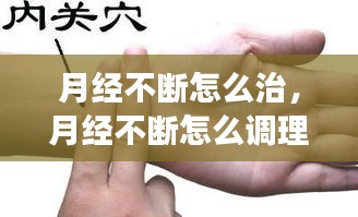 月經(jīng)不斷怎么治，月經(jīng)不斷怎么調(diào)理最有效 