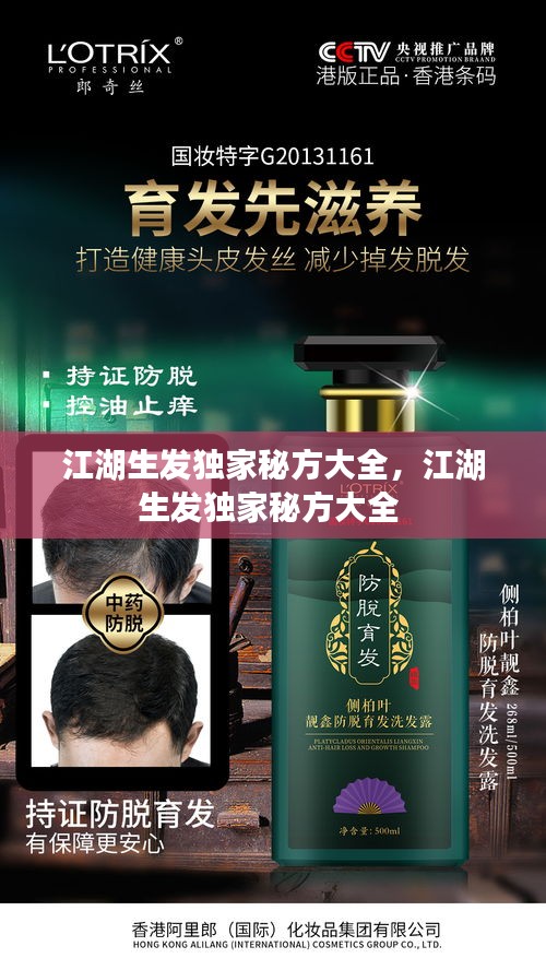 江湖生發(fā)獨家秘方大全，江湖生發(fā)獨家秘方大全 