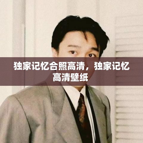 獨家記憶合照高清，獨家記憶高清壁紙 